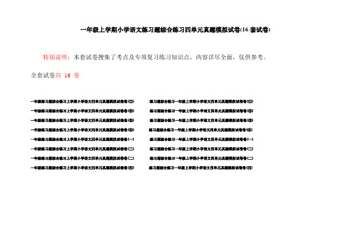 一年级上学期小学语文练习题综合练习四单元真题模拟试卷(16套试卷)