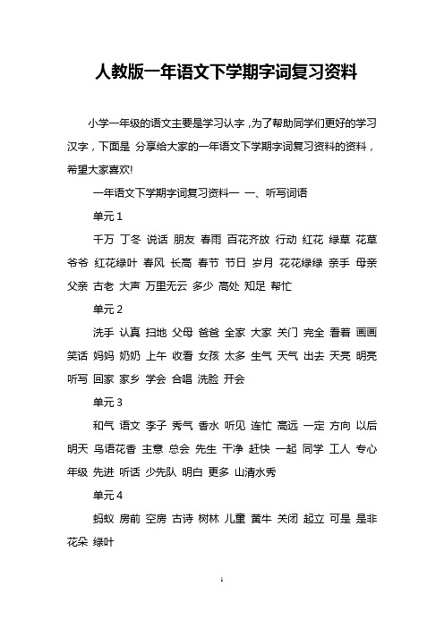 人教版一年语文下学期字词复习资料