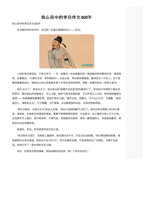 我心目中的李白作文400字