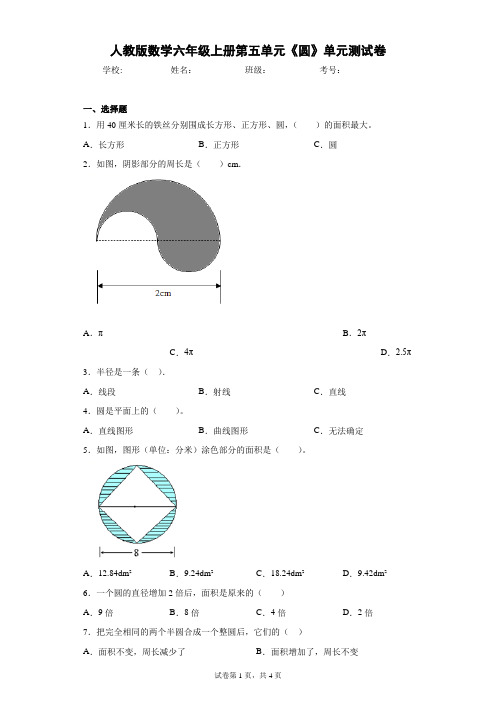 人教版数学六年级上册第五单元《圆》单元测试卷(含答案解析)