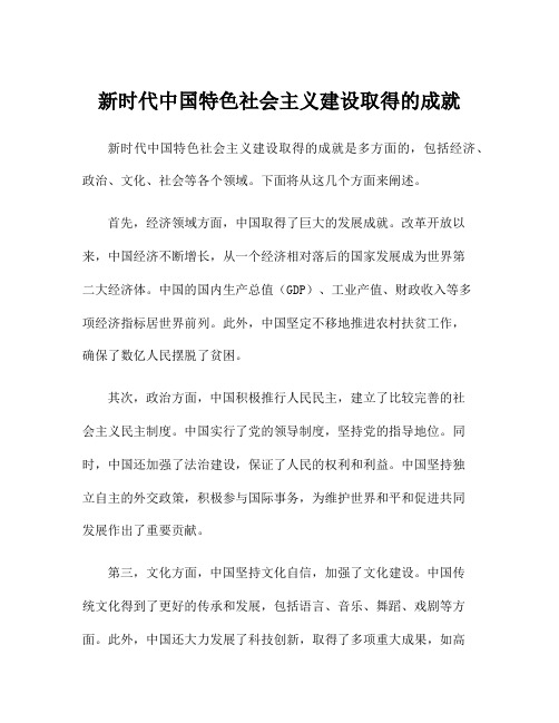 新时代中国特色社会主义建设取得的成就