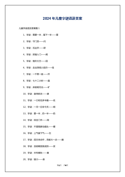 2024年儿童字谜语及答案