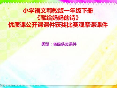 小学语文鄂教版一年级下册《献给妈妈的诗》优质课公开课课件获奖课件比赛观摩课课件B007