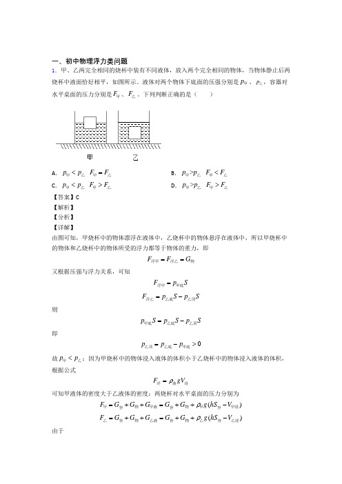 中考物理(浮力类问题提高练习题)压轴题训练附详细答案