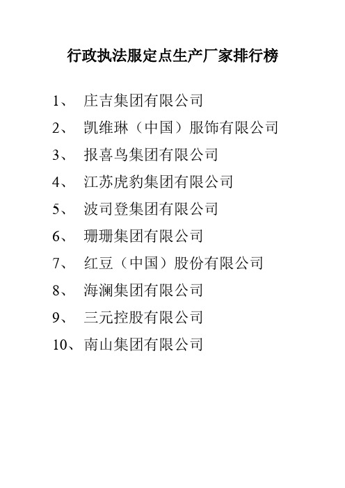 行政执法服定点生产厂家排行榜