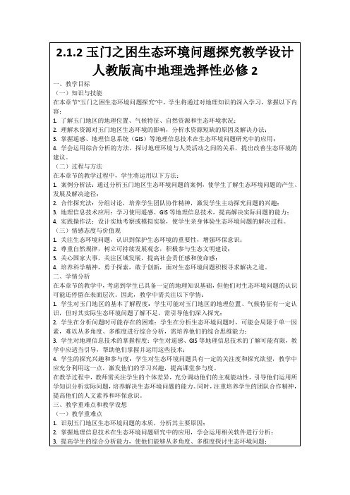 2.1.2玉门之困生态环境问题探究教学设计人教版高中地理选择性必修2