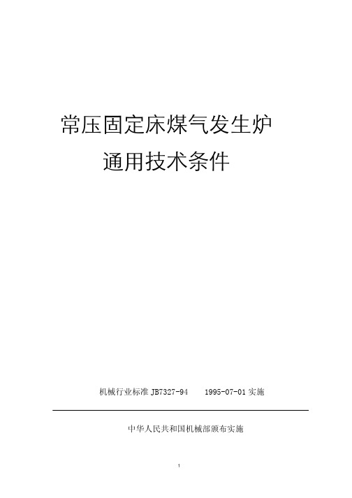 常压固定床煤气发生炉通用技术条件