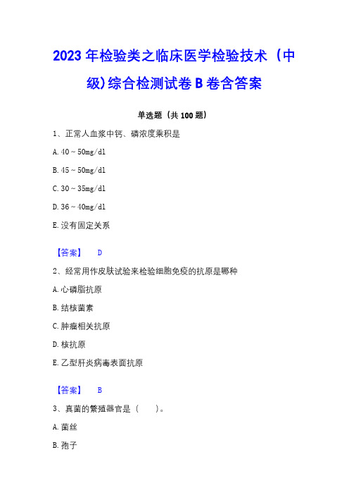 2023年检验类之临床医学检验技术(中级)综合检测试卷B卷含答案