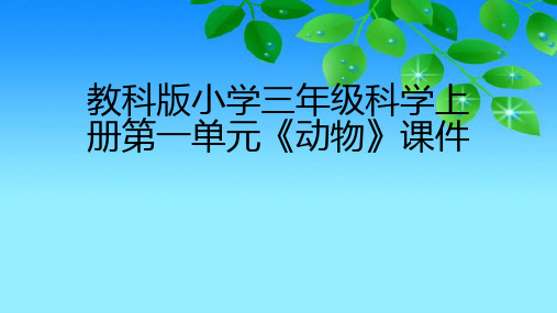 教科版版小学三年级科学上册第二单元《动物》课件(附目录)