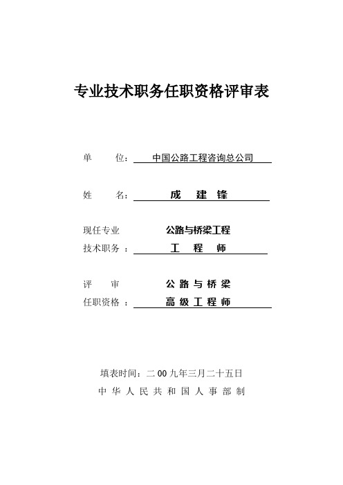 专业技术职务任职资格评审表(成)2