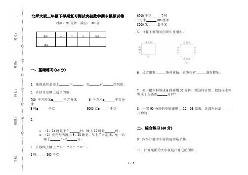 北师大版三年级下学期复习测试突破数学期末模拟试卷