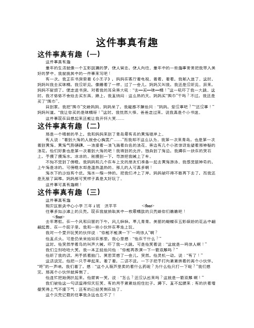 这件事真有趣作文共九篇