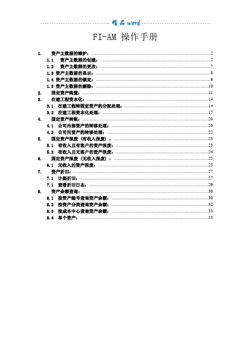 SAP固定资产操作手册71870