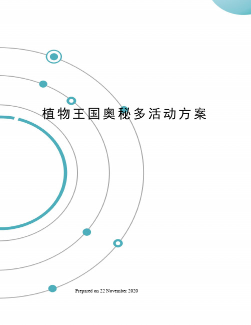 植物王国奥秘多活动方案