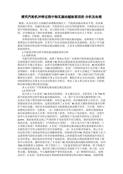 探究汽轮机冲转过程中轴瓦振动超标原因的 分析及处理