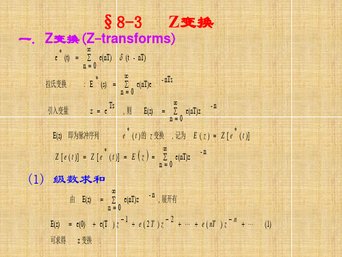 §8-3Z变换