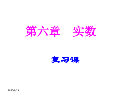 新人教版七年级数学初一下册第六章实数复习PPT课件