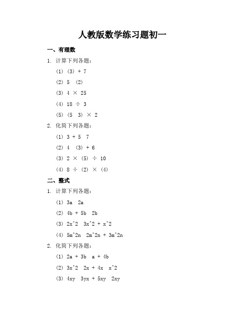 人教版数学练习题初一