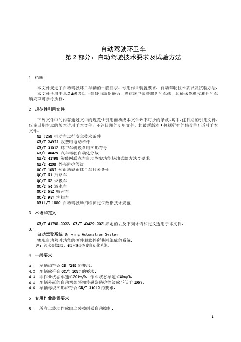 自动驾驶环卫车 第 2 部分：自动驾驶技术要求及试验方法-2023最新