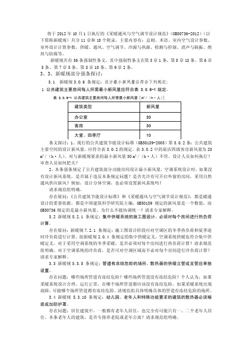 2012暖通新暖规探讨.doc