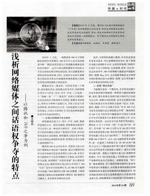 浅析网络媒体之间话语权争夺的特点——以腾讯和360之争为例