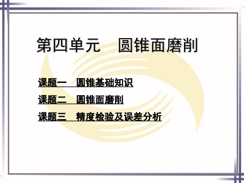 磨工工艺与技能训练 课件 PPT 第四单元  圆锥面磨削