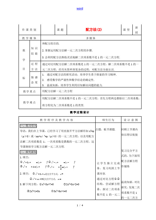 九年级数学上册 2221配方法2精品教案 人教新课标版 教案