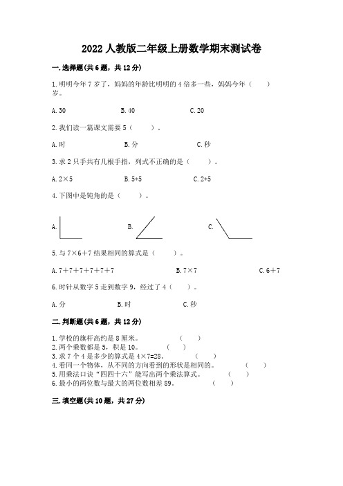 2022人教版二年级上册数学期末测试卷完整答案