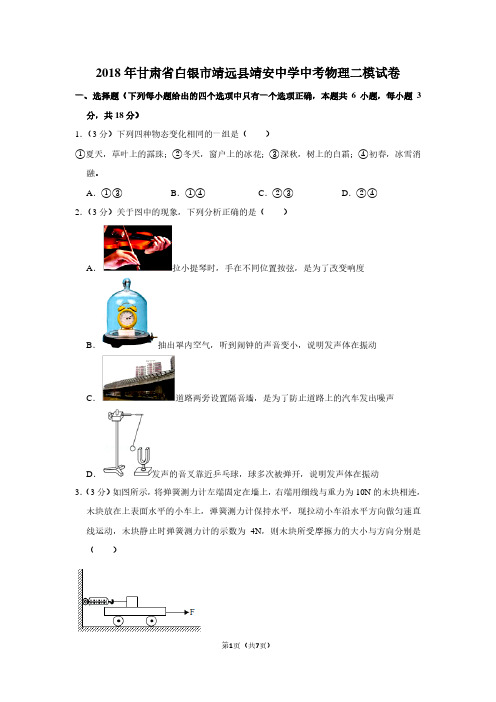 2018年甘肃省白银市靖远县靖安中学中考物理二模试卷