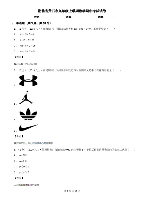 湖北省黄石市九年级上学期数学期中考试试卷