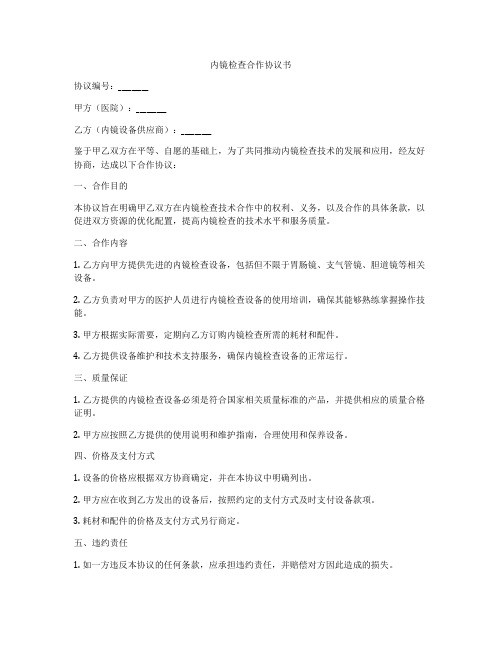 内镜检查合作协议书