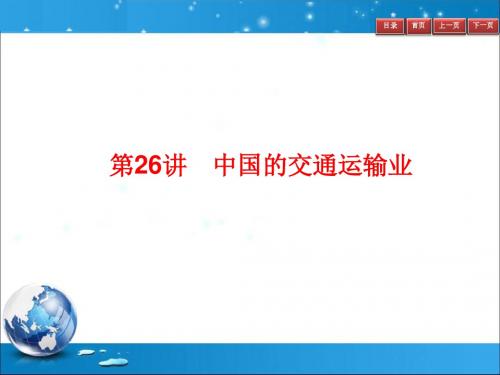 2019-2020高考地理人教版区域地理复习课件：第26讲 中国的交通运输业