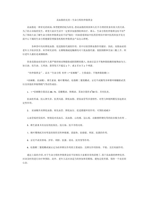 生命方程杜仲脂黄金成功克制高血脂