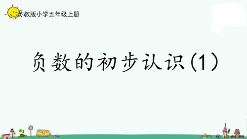 苏教版五上数学1-1负数的初步认识(1)