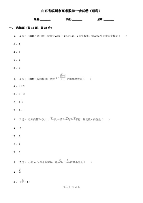 山东省滨州市高考数学一诊试卷(理科)