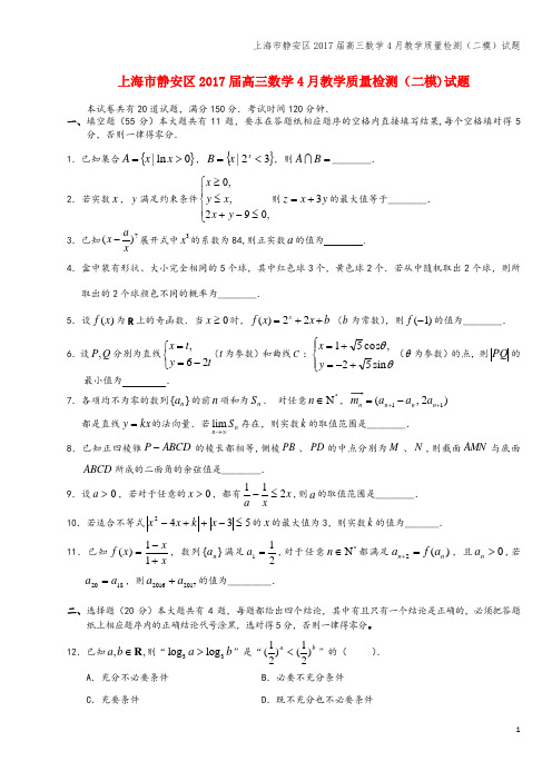 上海市静安区2017届高三数学4月教学质量检测(二模)试题