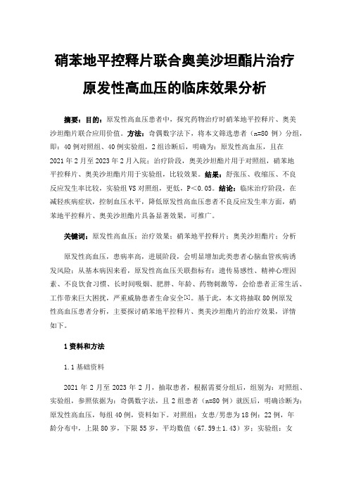 硝苯地平控释片联合奥美沙坦酯片治疗原发性高血压的临床效果分析