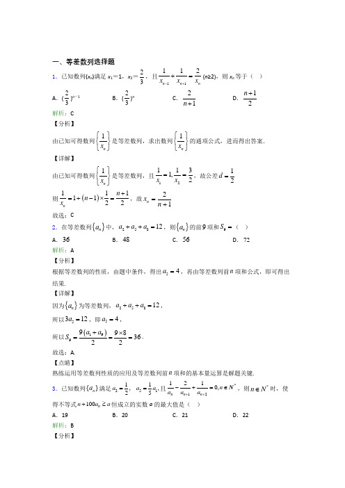 高中数学等差数列选择题专项训练测试试题附解析