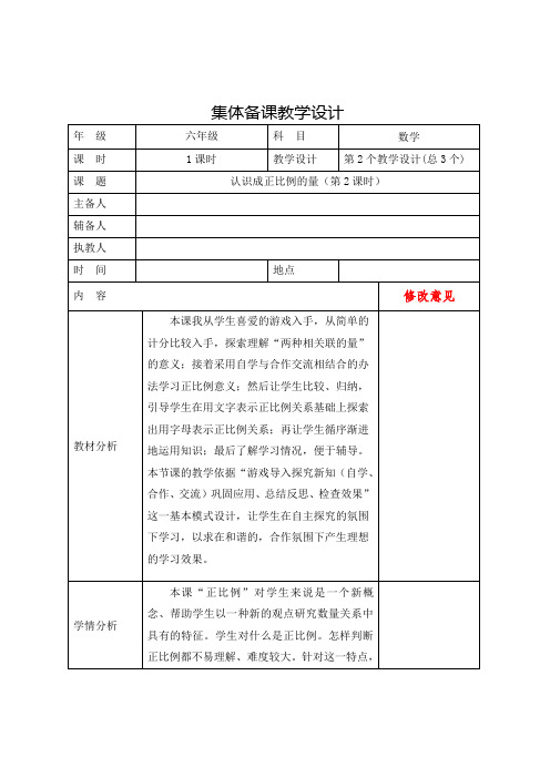 六年级数学下册第六单元集体备课 认识成正比例的量 第2课时