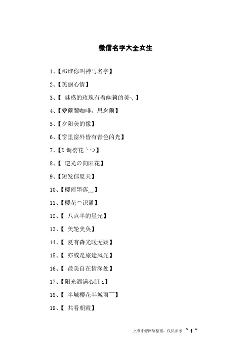 微信名字大全女生