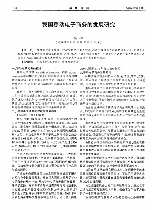 我国移动电子商务的发展研究