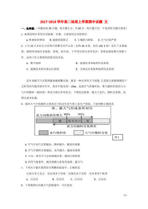 2017_2018学年高二地理上学期期中试题文