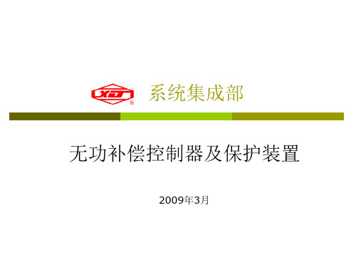 无功补偿控制器