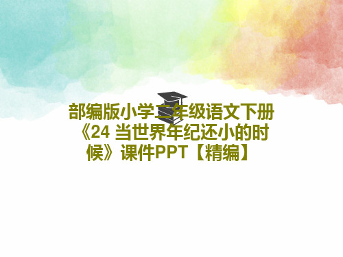 部编版小学二年级语文下册《24 当世界年纪还小的时候》课件PPT【精编】共39页