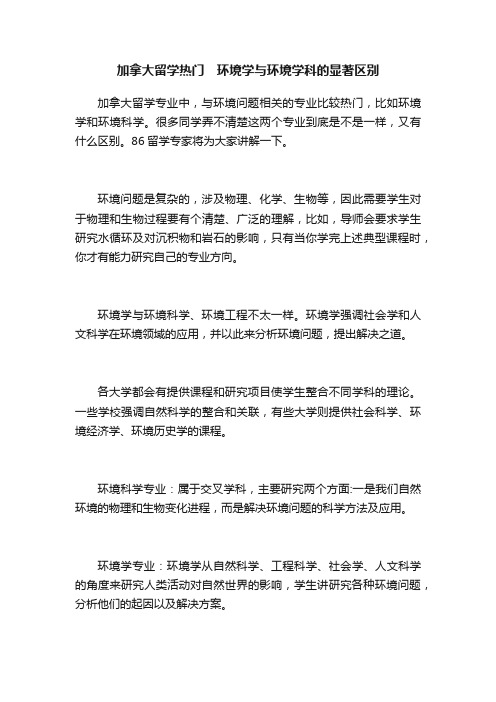 加拿大留学热门　环境学与环境学科的显著区别