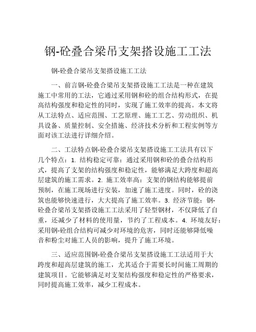 钢-砼叠合梁吊支架搭设施工工法(2)