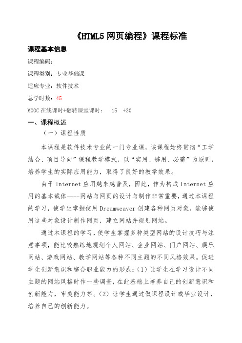 课程标准(HTML5网页编程)