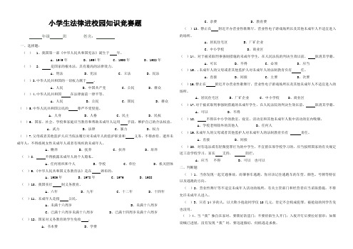 小学生法律进校园知识竞赛题附答案