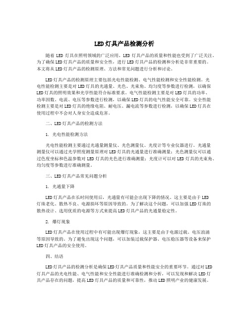 LED灯具产品检测分析