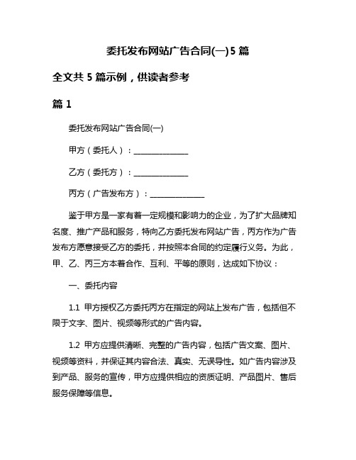 委托发布网站广告合同(一)5篇